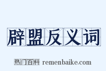 辟盟反义词是什么意思的图片